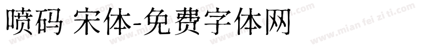 喷码 宋体字体转换